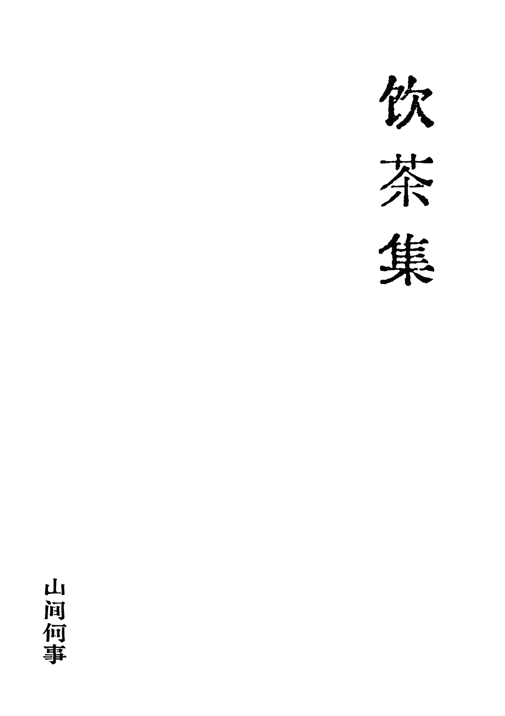 饮茶集 · 山间何事